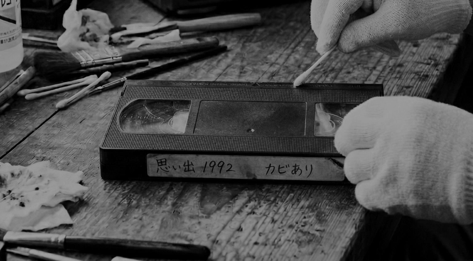 ビデオテープカビ取り